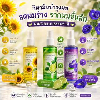 วิตามินบำรุงผม Hair Tonic 85มล. Dream&Star ลดผมมร่วง แก้คันศีรษะ