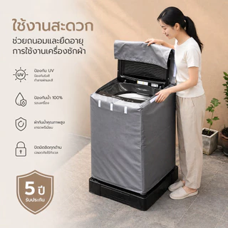ผ้าคลุมเครื่องซักผ้า ฝาบน 7-25 KG ทุกรุ่น ทุกยี่ห้อ ถนอมเครื่องซักผ้าให้อายุยาวนานขึ้น วัสดุ PVC 0.5 มม. กันน้ำ กันแดด