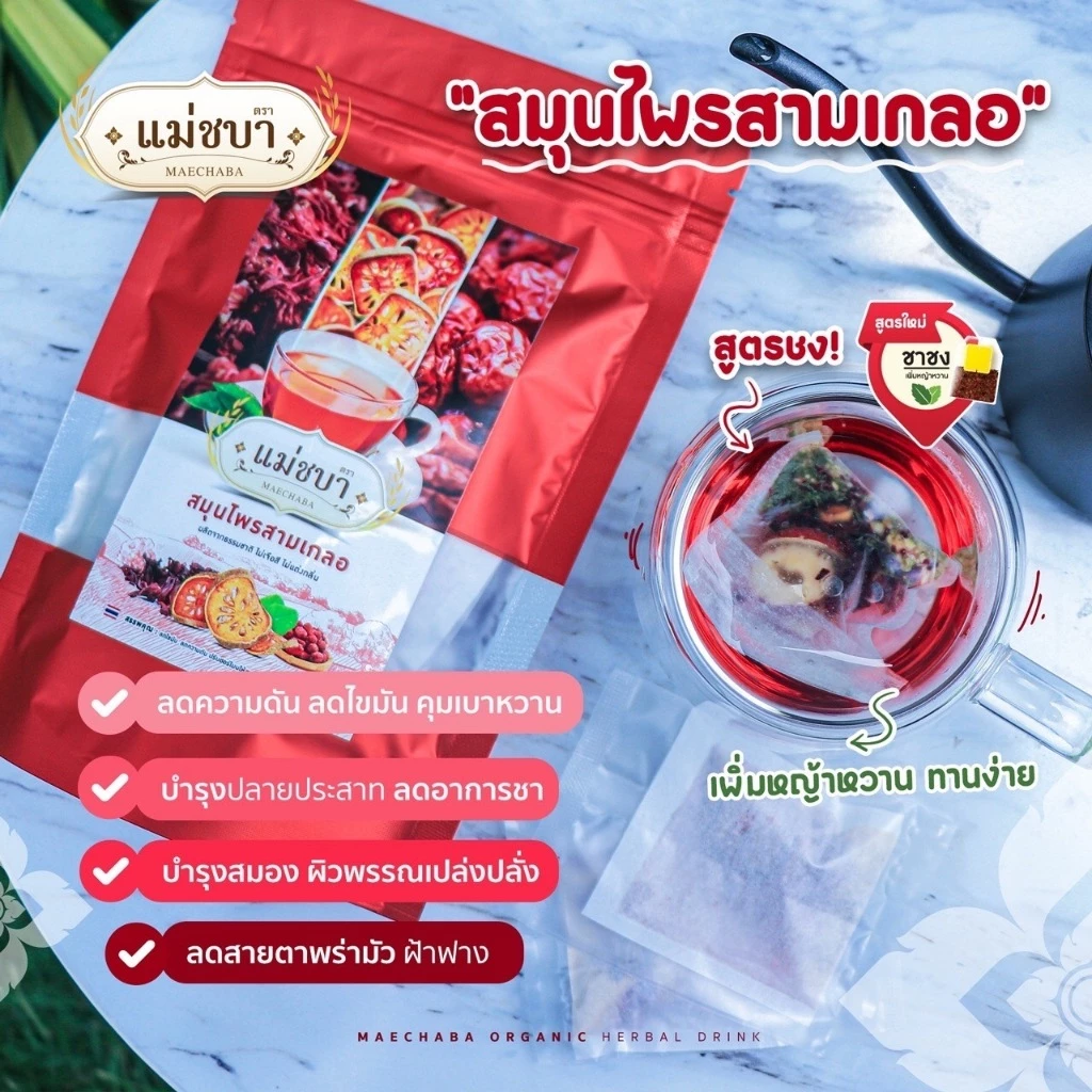 🔥(สูตรชาชงเจ้าแรก!) สมุนไพรเพื่อสุขภาพลดไขมัน (เครื่องดื่มชาสามเกลอ) ตราแม่ชบา (15 ซองชง)