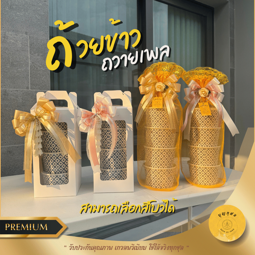 สังฆทานกล่องข้าว สำหรับใส่อาหาร พร้อมถุงตาข่าย โบว์ และมาลัยดอกรักหรือดอกไม้