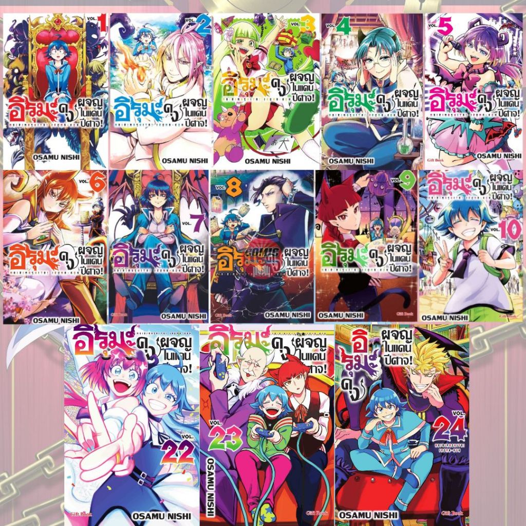[GB] -ยกชุด- Mairimashita Iruma Kun อิรุมะคุง ผจญในแดนปีศาจ เล่ม 1-24