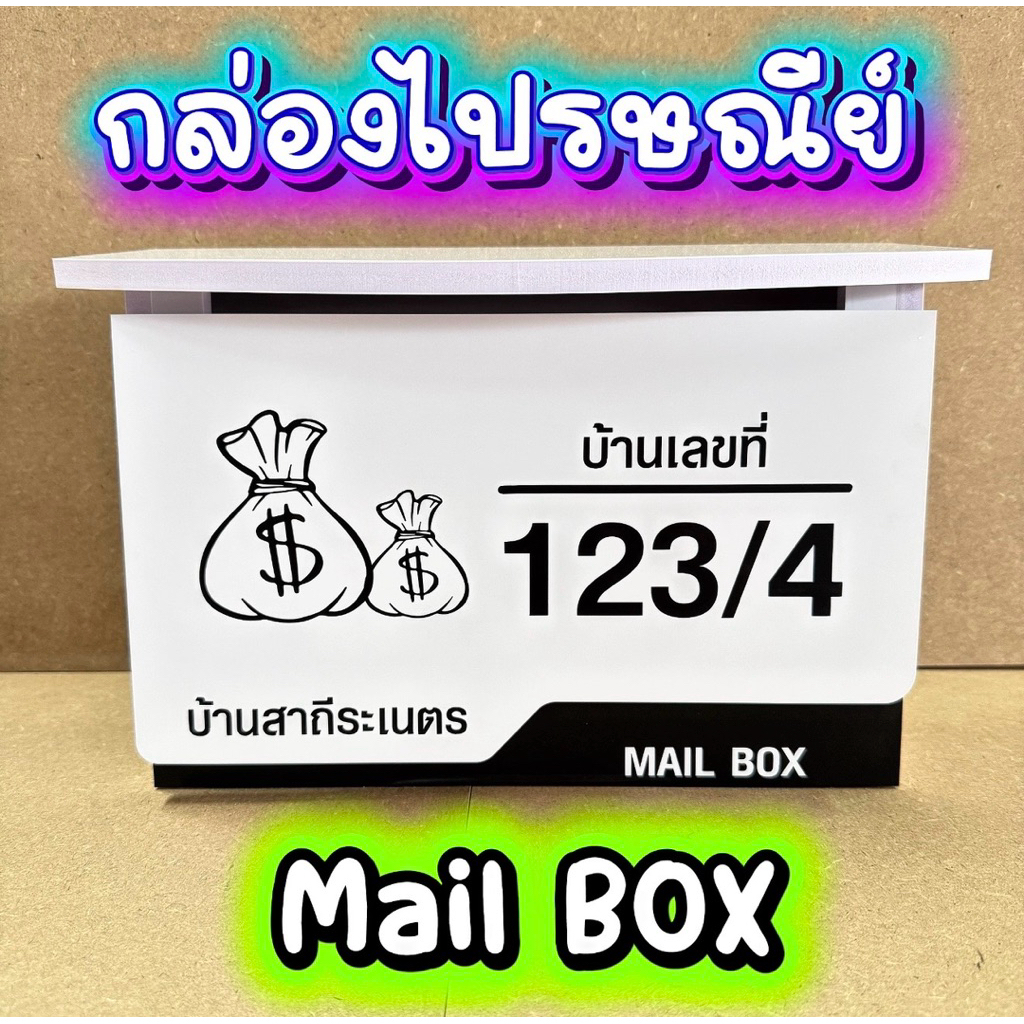 ตู้จดหมาย พร้อมป้ายบ้านเลขที่ ตู้ไปรษณีย์ โมเดิร์น สวยๆ กล่องจดหมาย Mailbox ทนฝนได้ดี ไม่เป็นสนิม