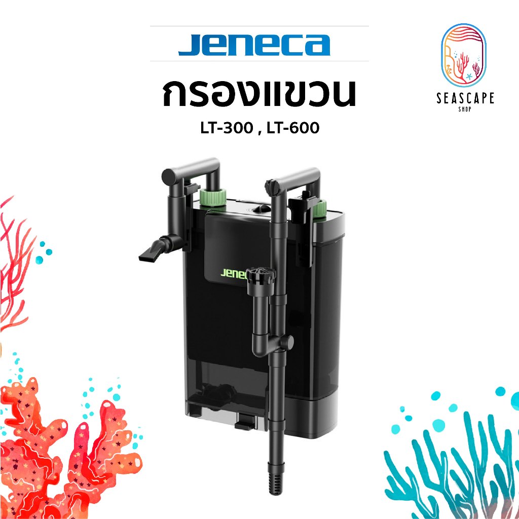 Jeneca LT 300,LT 600 เครื่องกรองตู้ปลา 3in1 พร้อมสกิมเมอร์ผิวน้ำ กรองตะกอน-เก็บของเสียอัตโนมัติ ระบบหมุน 360°