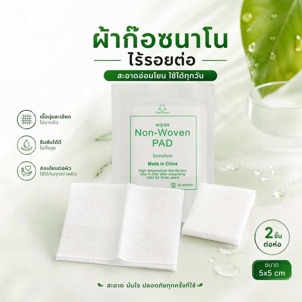 แผ่นผ้าก๊อซนาโน แบบไม่ทอ Non-Woven Pad 5x5 ซม. ซึมซับดี เนื้อนุ่ม ใช้งานอเนกประสงค์