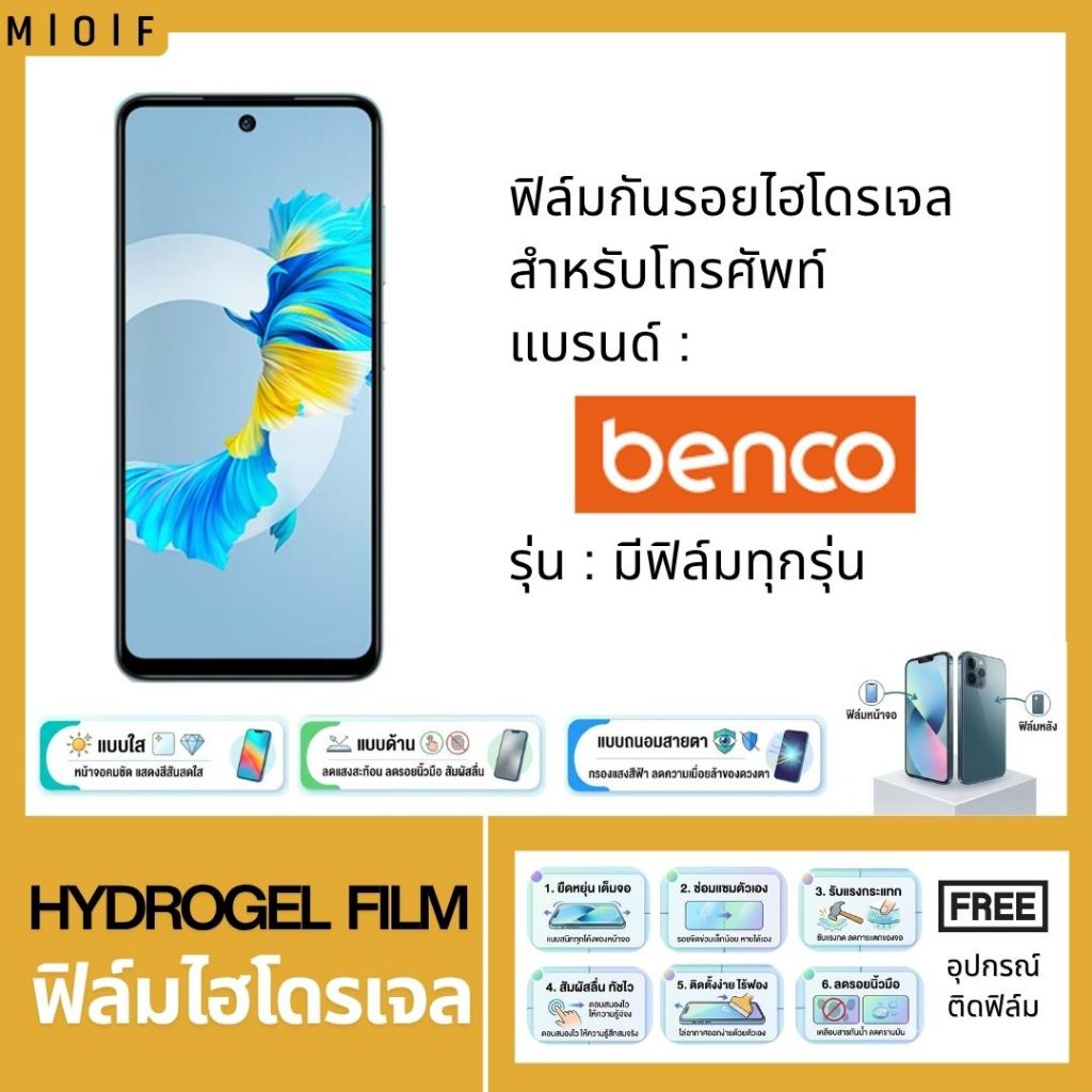 ฟิล์มกันรอยไฮโดรเจล สำหรับโทรศัพท์ benco แถมฟรีอุปกรณ์ติดฟิล์ม ฟิล์มbenco V91c S1 S1 Pro V90 V70 V62