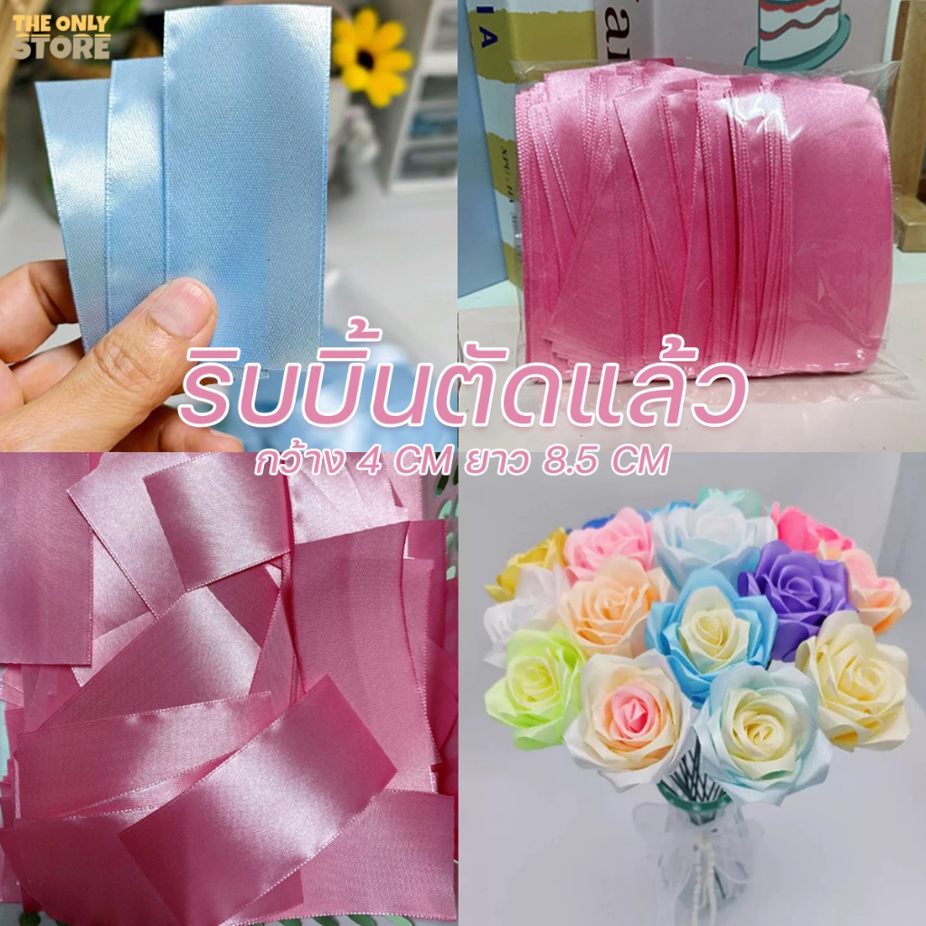 ริบบิ้นตัดแล้ว กว้าง4cm 225ชิ้น/แพค  ริบบิ้นแบบตัด ริบบิ้นผ้า ตัด 8.5cm สำหรับทำกลีบดอกกุหลาบริบบิ้น