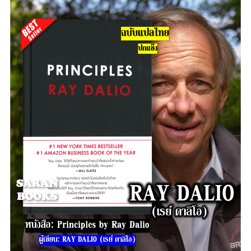 📚แถมฟรี ปกใส&ที่คั่น📚 หนังสือ: PRINCIPLES RAY DALIO ฉบับแปลไทย / ผู้เขียน: RAY DALIO (เรย์ ดาลิโอ) *
