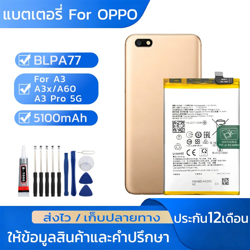 แบตมือถือfor OPPO A3 / A3x/ A3 Pro 5G/  A60 5100mAhแบตBLPA77ชุดไขควงฟรี รับประกัน1ปี