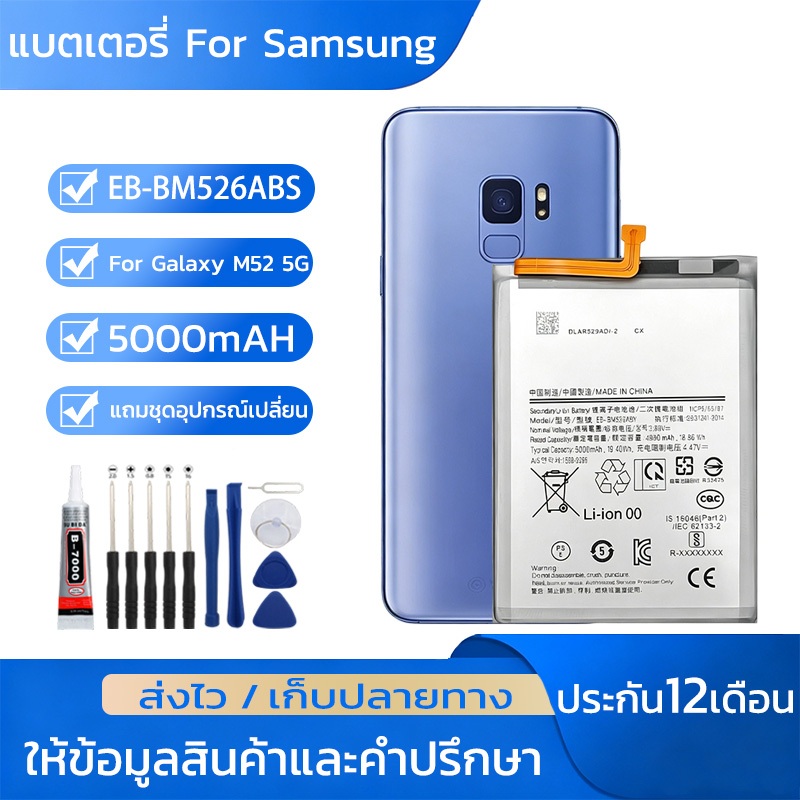 แบตเตอรี่ For Samsung Galaxy M52 5G แบตเตอรี่มือถือEB-BM526ABS แบต5000mAh ชุดไขควงฟรี  รับประกัน 12