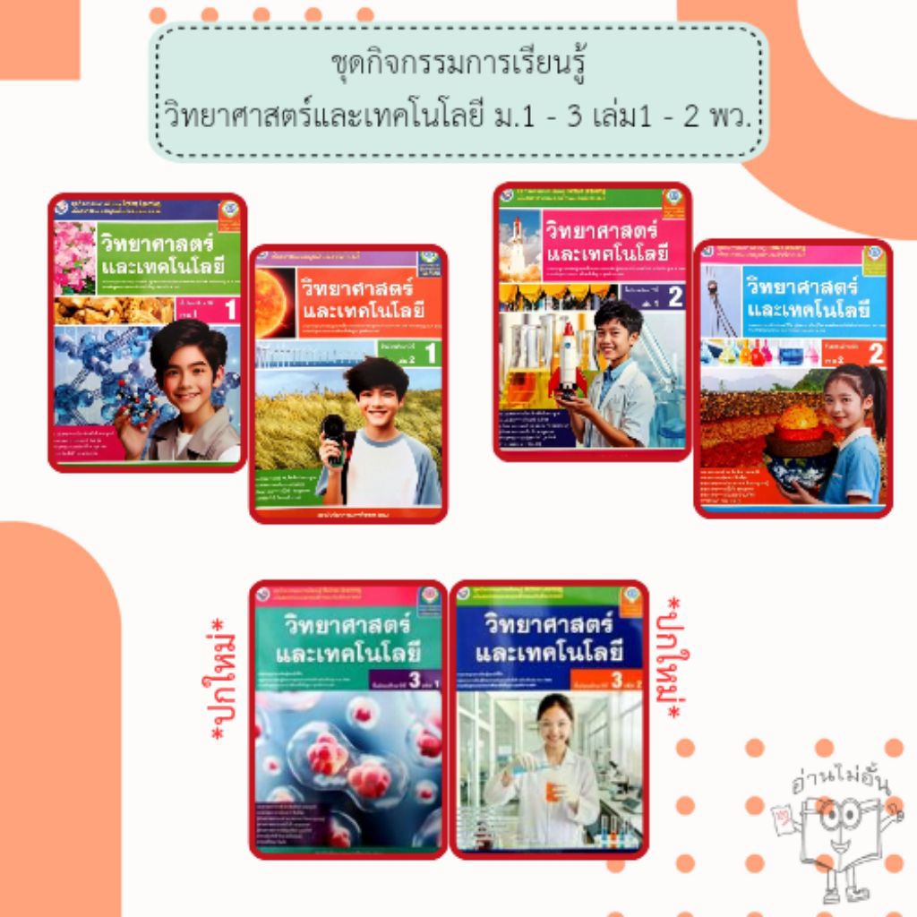 พว. ชุดกิจกรรม วิทยาศาสตร์และเทคโนโลยี ม.1-3 เล่ม1-2 /พัฒนาวิชาการ