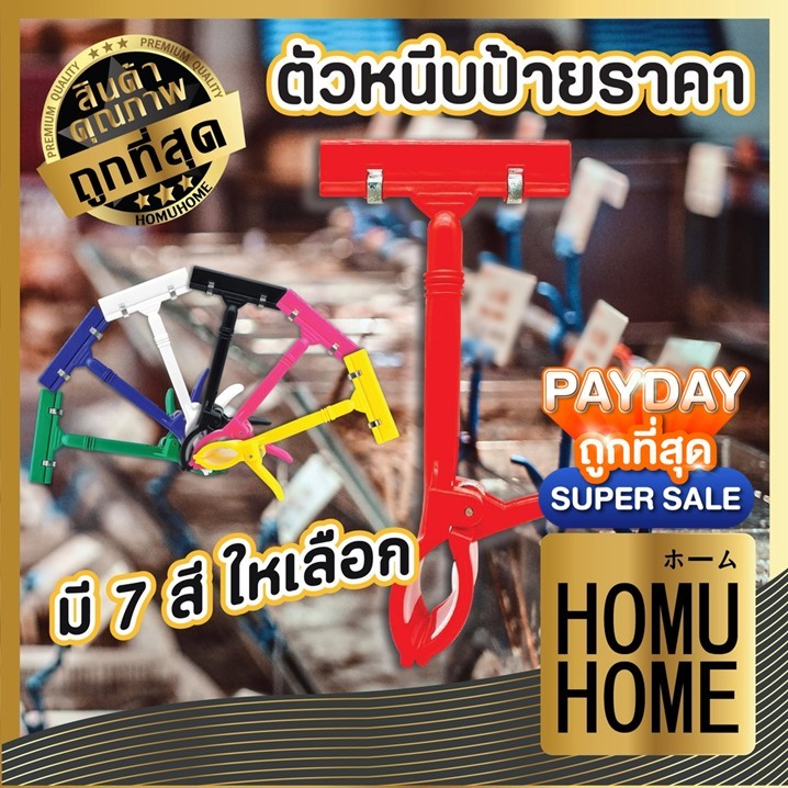 【HOMUHOME ホーム】ตัวหนีบป้าย  ป้ายราคา ที่หนีบป้ายราคา ที่ติดราคา ป้าย สินค้าขายดี FF1 GP