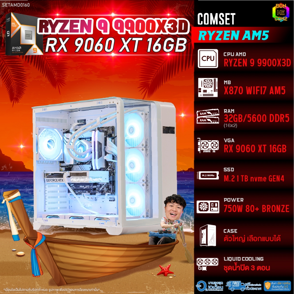 BONMECOM2 คอมประกอบ / CPU AMD AM5 RYZEN 9 9900X3D / RX 9060 XT 16GB / Case ตัวใหญ่เลือกแบบได้