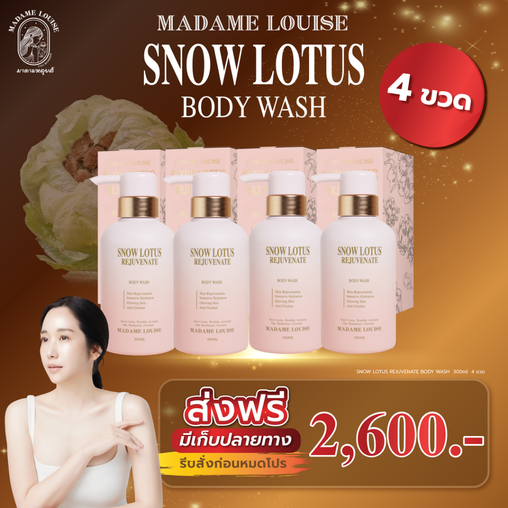Madame Louise Body Wash สูตร Rejuvinate 4 ขวด