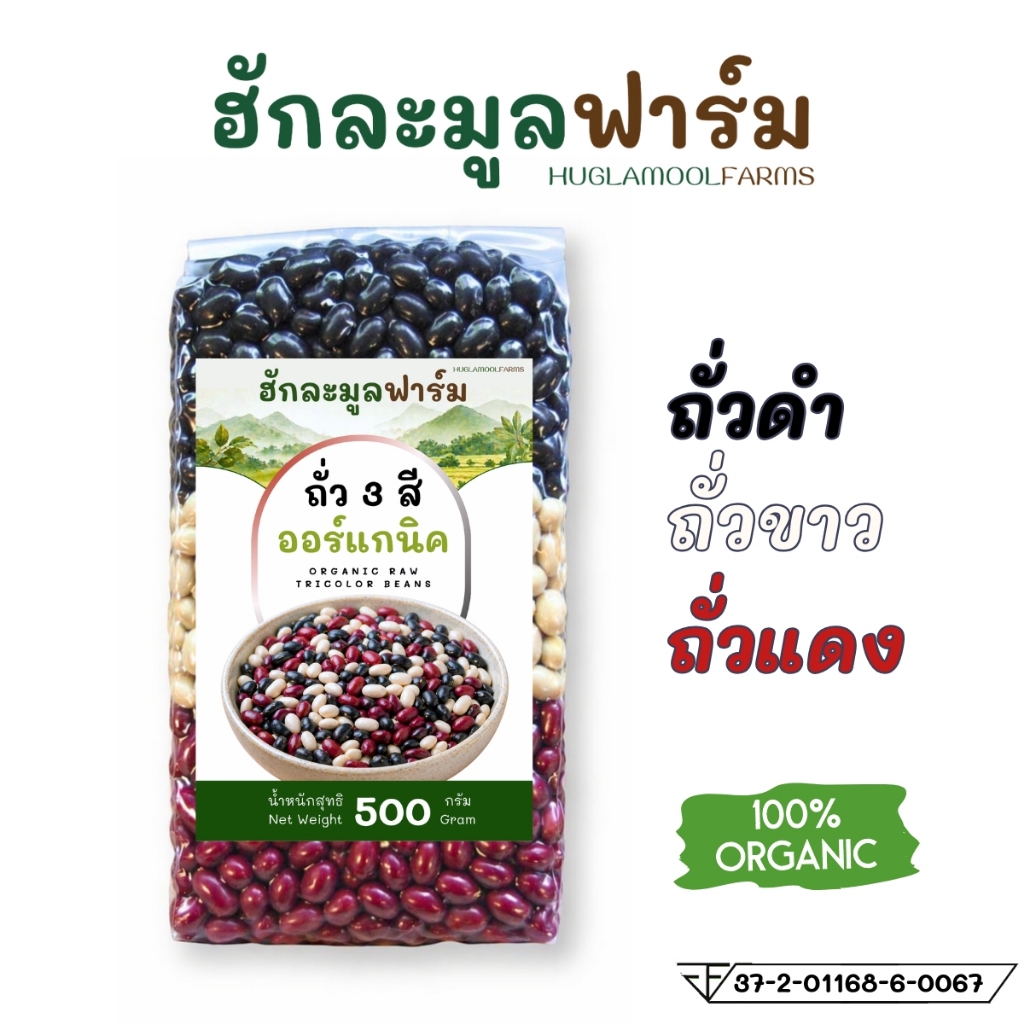 ถั่ว3สี ออร์แกนิค 500กรัม ตราฮักละมูลฟาร์ม (ถั่วแดง ถั่วขาว ถั่วดำ)