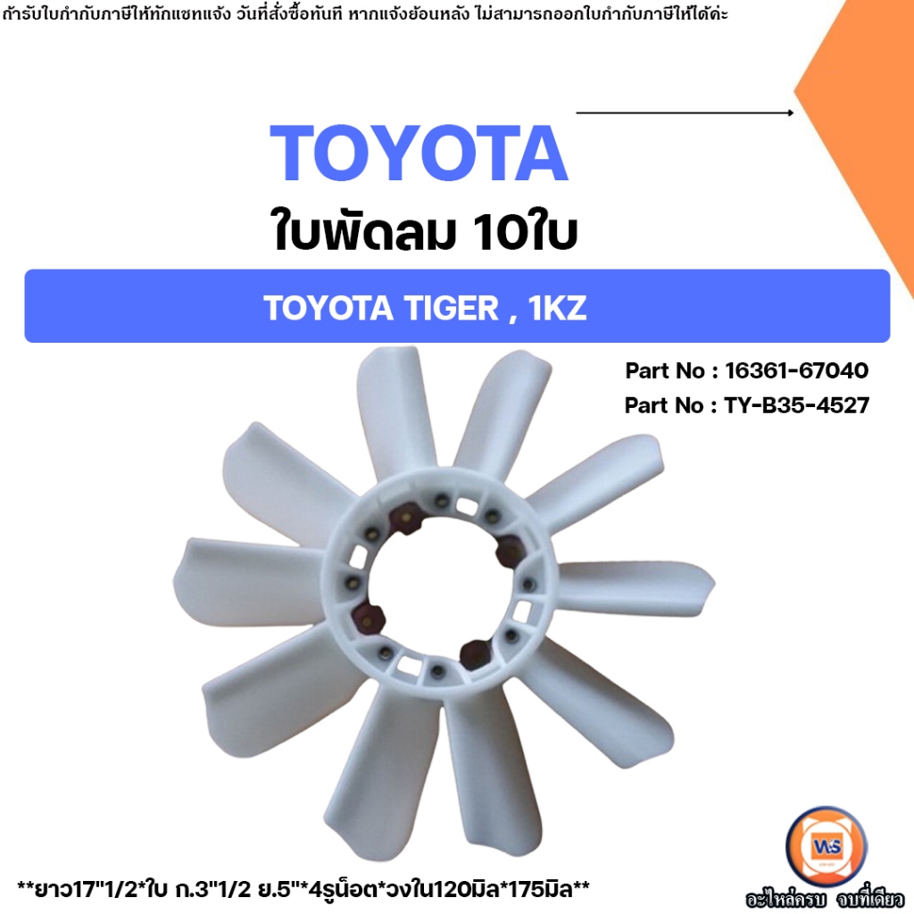 Toyota ใบพัดลม 10ใบ อะไหล่รถยนต์ รุ่น Tiger ไทเกอร์,1KZ ใส่ได้