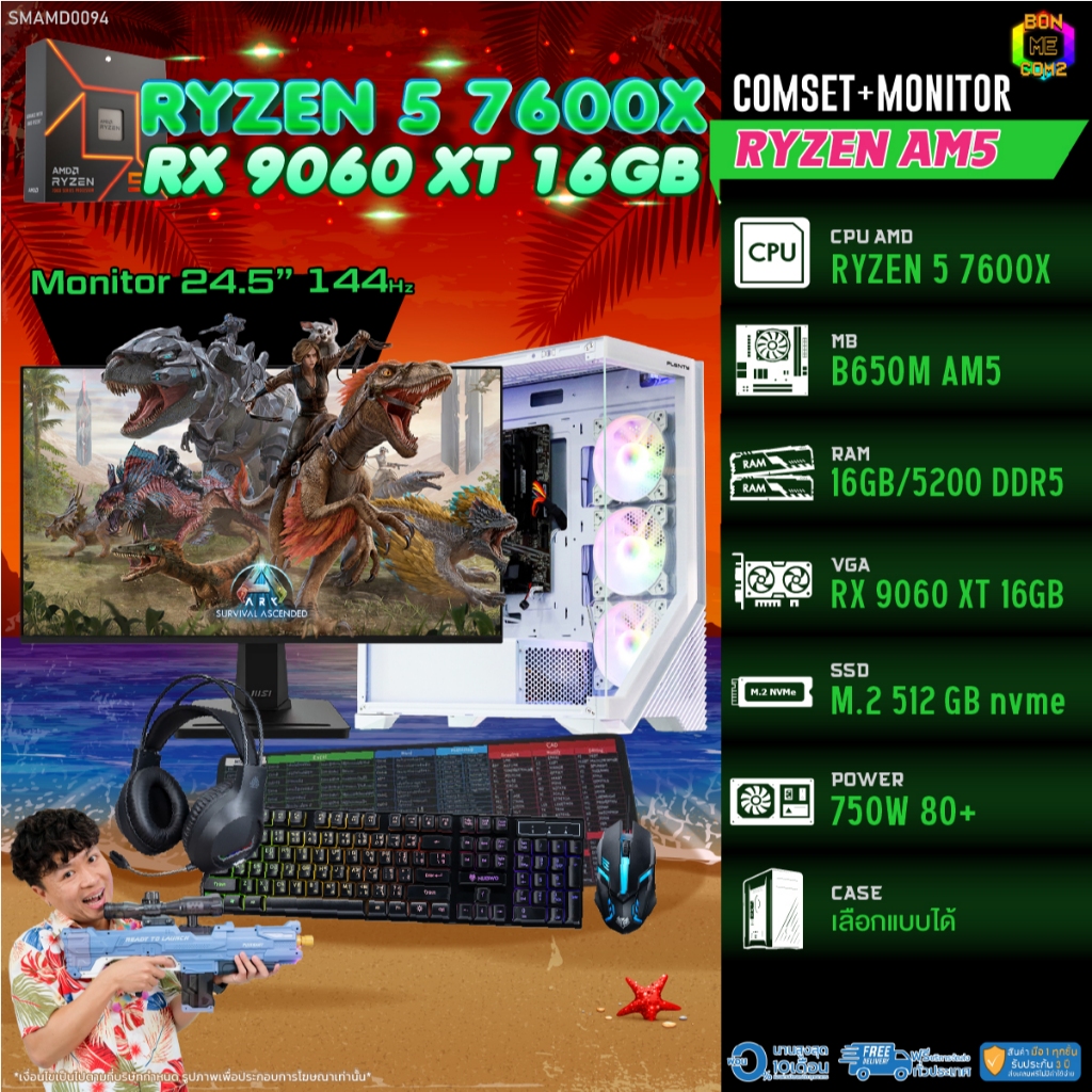 COMSET + MONITOR/ BONMECOM2 ครบเซ็ตพร้อมจอ/ CPU AMD AM5 RYZEN 5 7600X/ RX 9060 XT 16GB