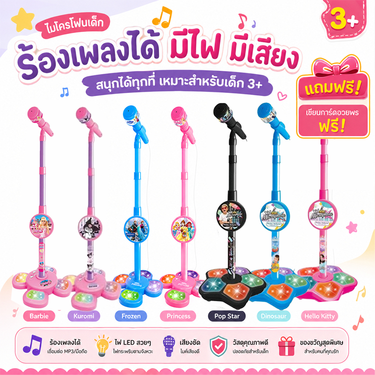 ไมค์โครโฟน ปรับสูงต่ำได้ สูงได้ถึง 100cm. มีเสียง มีไฟ ต่อ mp3 ได้ ไมโครโฟนเด็ก ไมโครโฟนมีขาตั้ง