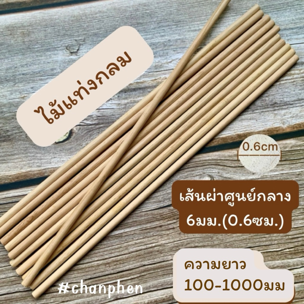 ไม้แท่งกลม ไม้ยางพารา เส้นผ่าศูนย์กลาง 6 มม.(0.6ซม.) ความยาว 100มม.-1000มม.สำหรับงานเฟอร์นิเจอร์ งานไม้ DIY