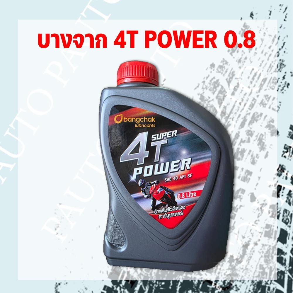 น้ำมันเครื่อง บางจาก SUPER 4T POWER 0.8ลิตร / ยกลัง 12ขวด