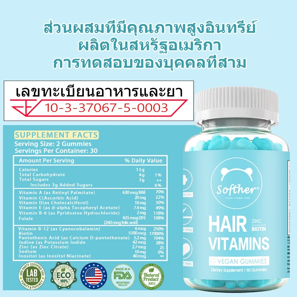 Softher Biotin Gummies ไบโอติน วิตามินเหนียว อาหารเสริม บํารุงผม วิตามินผิว วิตามินผม 60 Gummies thumbnail 9