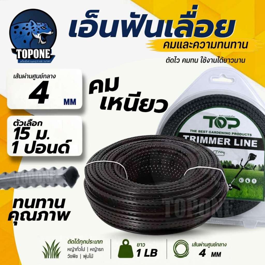 เอ็นตัดหญ้า ฟันเลื่อย ฟันฉลาม 4.0 mm ยาว 15 เมตร และ 1 ปอนด์ สำหรับตัดหญ้า คุณภาพดี เหนียว ทนทาน สำหรับติดตั้ง จานเอ็น ห