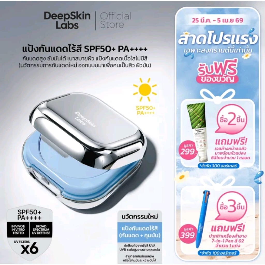 (แป้งกันแดดล่องหน) แป้งกันแดดไร้สี คุมมัน SPF50+ PA++++ นวัตกรรมใหม่จาก DeepSkin Labs ปกป้องผิวจากรังสี UVA/UVB ระดับสูง