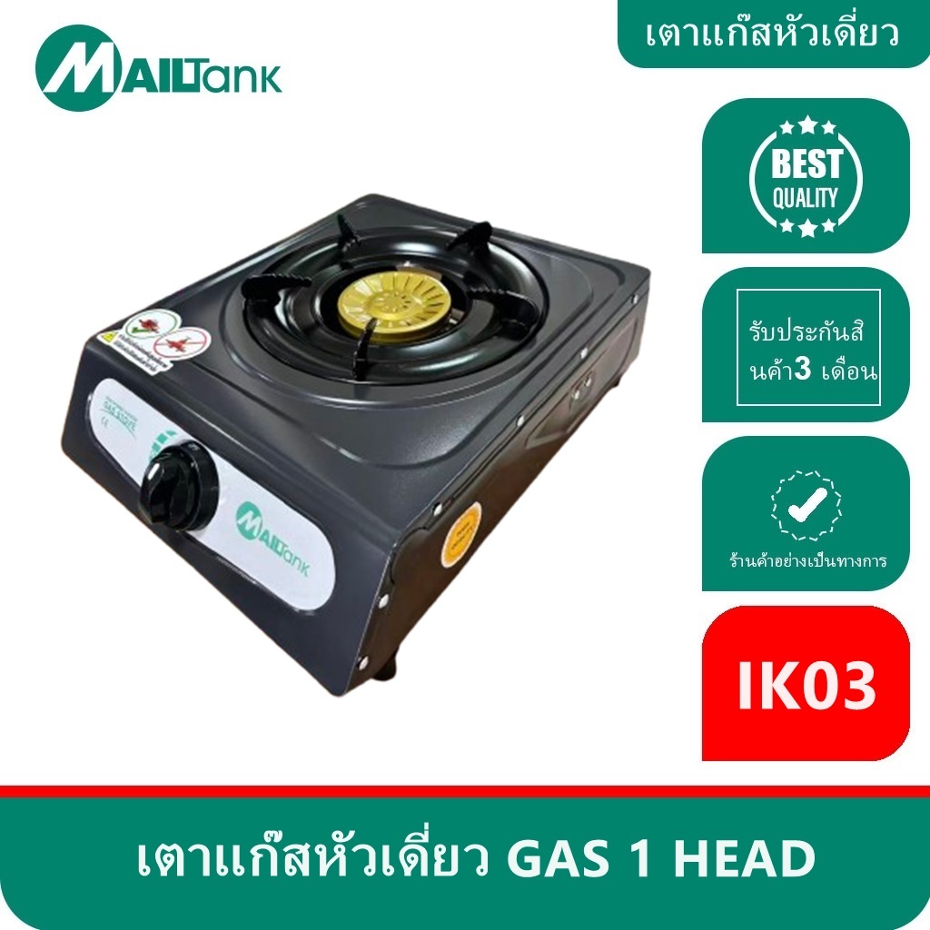 MAILTANK เตาแก๊สหัวเดี่ยว IK03 เตาแก๊ส สแตนเลส รุ่นยอดนิยม แข็งแรง ทนทาน ***ใช้กับหัวปรับแรงดันต่ำเท่านั้น