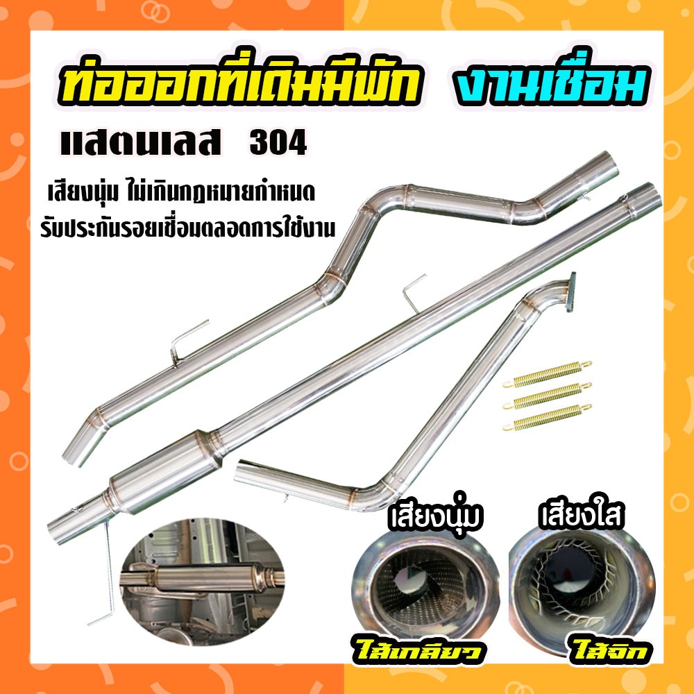 ท่อ ออกที่เดิม มีพักกลาง แสตนเลส 304 คอมม่อนเรล ตรงรุ่น ไม่ต้องแปลง