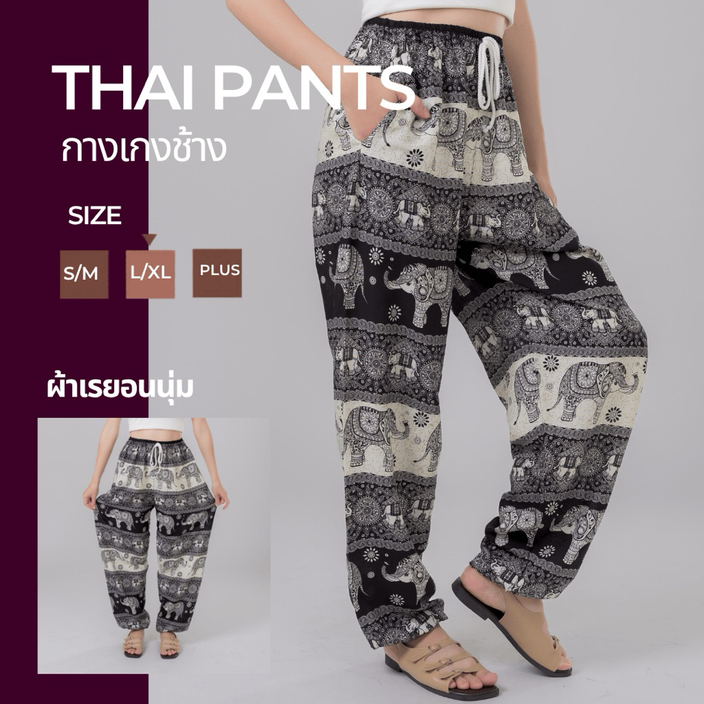 🐘 กางเกงช้าง Thai Pants กางเกงเอวเชือก ผ้าเรยอนนุ่ม ลายช้าง ลายไทย ใส่เที่ยวทะเล ส่งด่วน