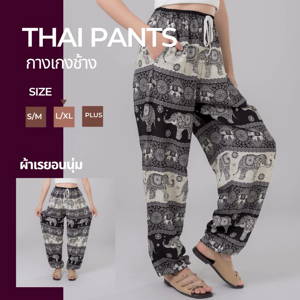 🐘 กางเกงช้าง Thai Pants กางเกงเอวเชือก ผ้าเรยอนนุ่ม ลายช้าง ลายไทย ใส่เที่ยวทะเล ส่งด่วน