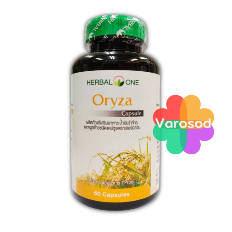 Herbal One Oryza โอไรซา น้ำมันรำข้าว 60 แคปซูล อ้วยอัน น้ำมันรำข้าว อ้วยอันโอสถ