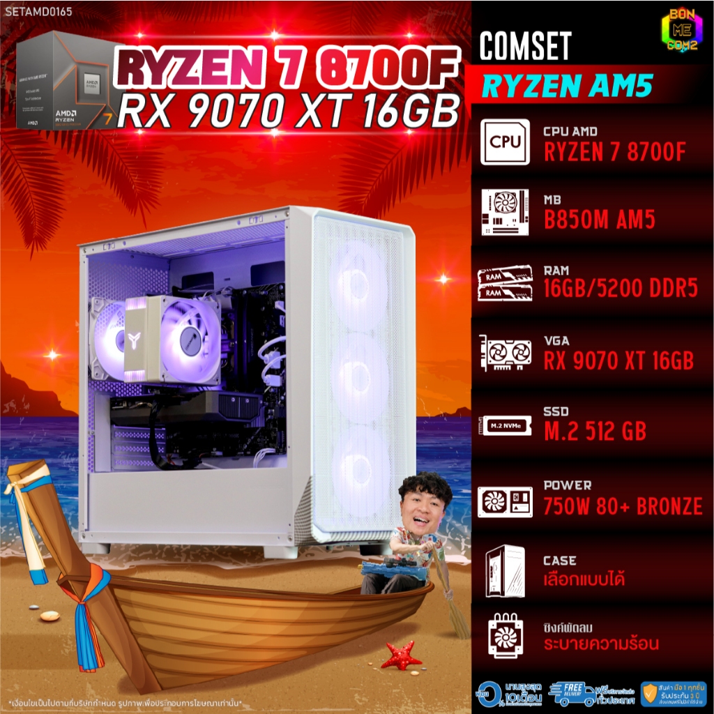 BONMECOM2 คอมประกอบ / CPU AMD AM5 RYZEN 7 8700F / RX 9070 XT 16GB / Case เลือกแบบได้