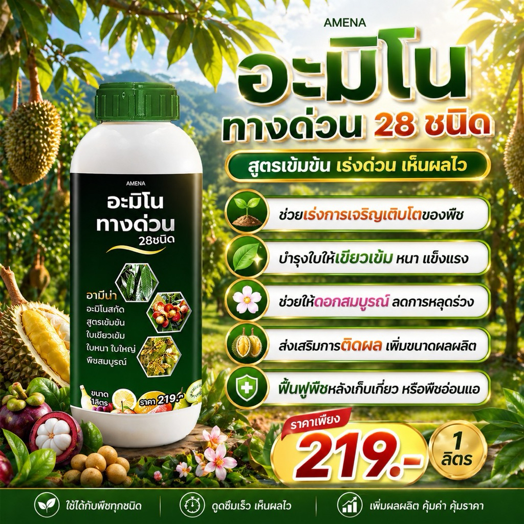 อะมิโนทางด่วน 28 ชนิด แตกยอดเร็ว ใบเขียวเข้ม ฟื้นต้นโทรมไว ใบเขียวเข้ม ใบหนา เงางาม ขนาด 1 ลิตร