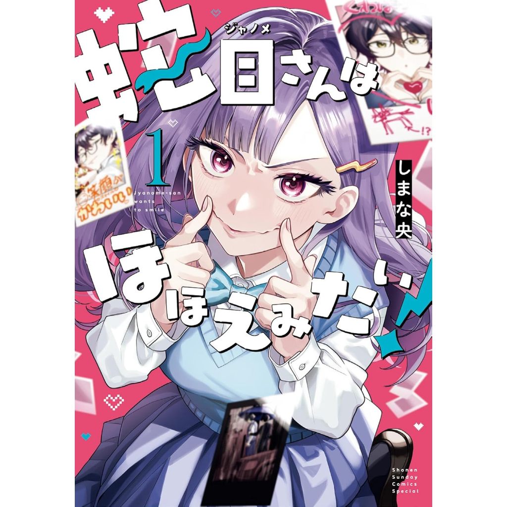 Jyanome-san Wants to Smile! (蛇目さんはほほえみたい!) , 1 , มังงะภาษาญี่ปุ่น