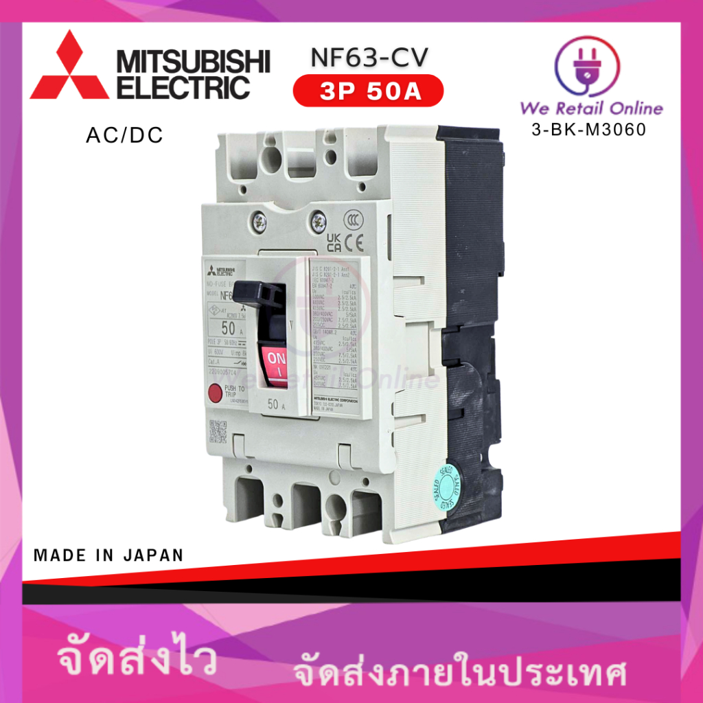 MITSUBISHI เบรกเกอร์ มิตซูบิชิ รุ่น NF63-CV 3P 50A AC200V 7.5kA [*3-BK-M3060] – โปรปัง