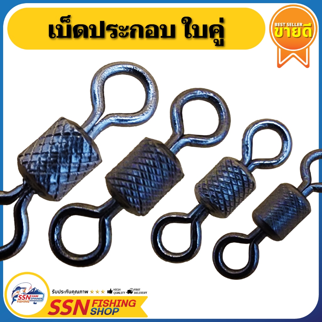 ลูกหมุนโรลลิ่ง - ถังลายโทนดำ ใช้สำหรับประกอบเข้ากับตัวเบ็ด ทุกยี่ห้อ (ชุดละ 100 ชิ้น)