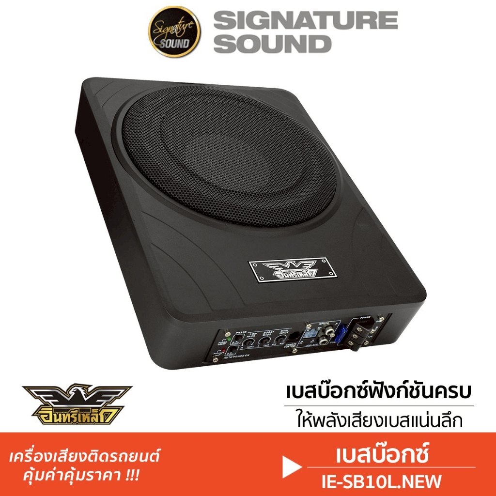 อินทรีเหล็ก SUBBOX BASSBOX 10นิ้ว ซับบ็อก IE-SB10L.NEW / 10.2VL ชุดแนะนำ เบสบ็อก เสียงกลาง แหลมจาน