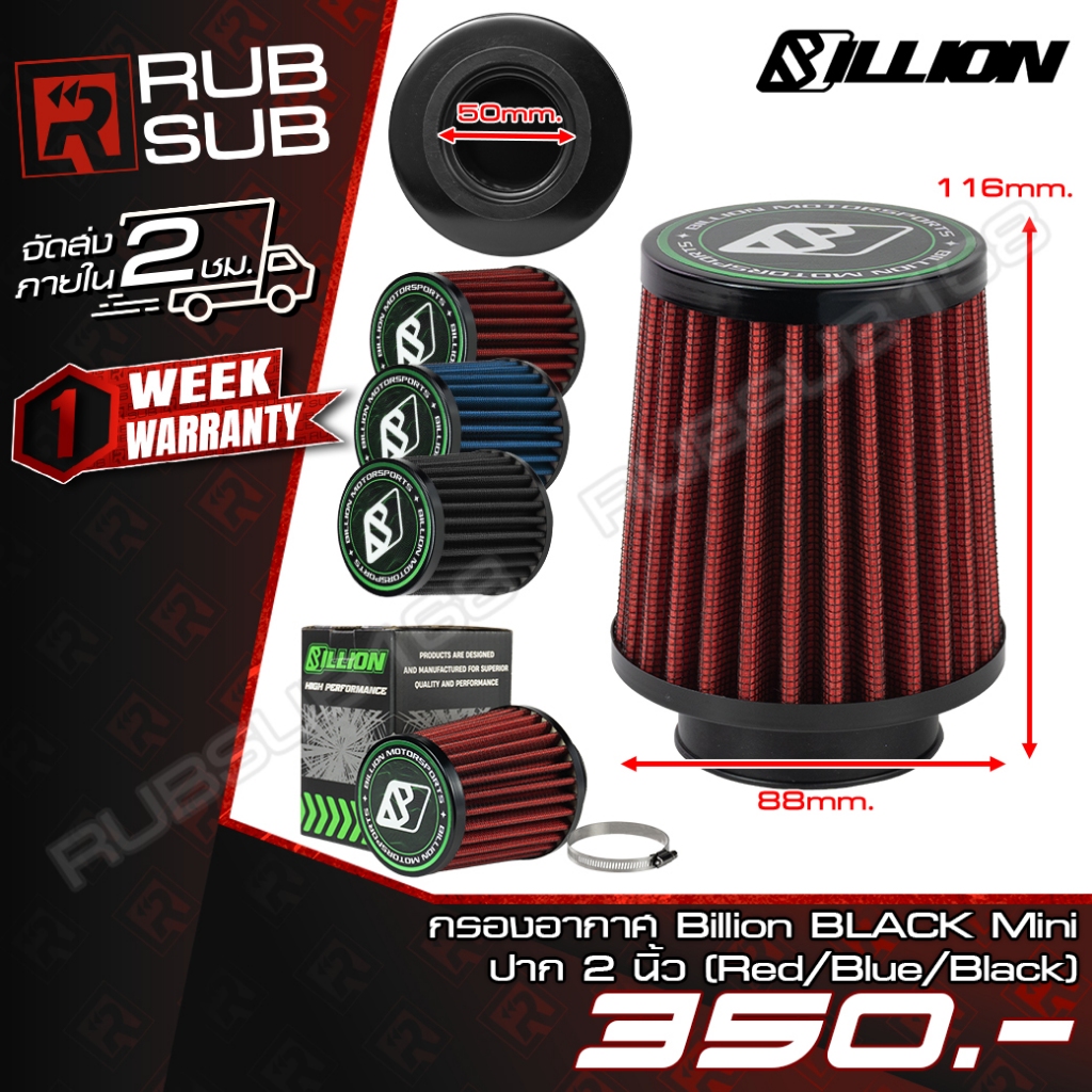 กรองอากาศ Billion BLACK Mini ปาก 2 นิ้ว