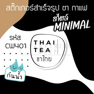 🥤สติ๊กเกอร์ติดแก้วกาแฟ สไตล์ มินิมอล Minimal แยกประเภทเครื่องดื่ม ชา กาแฟ