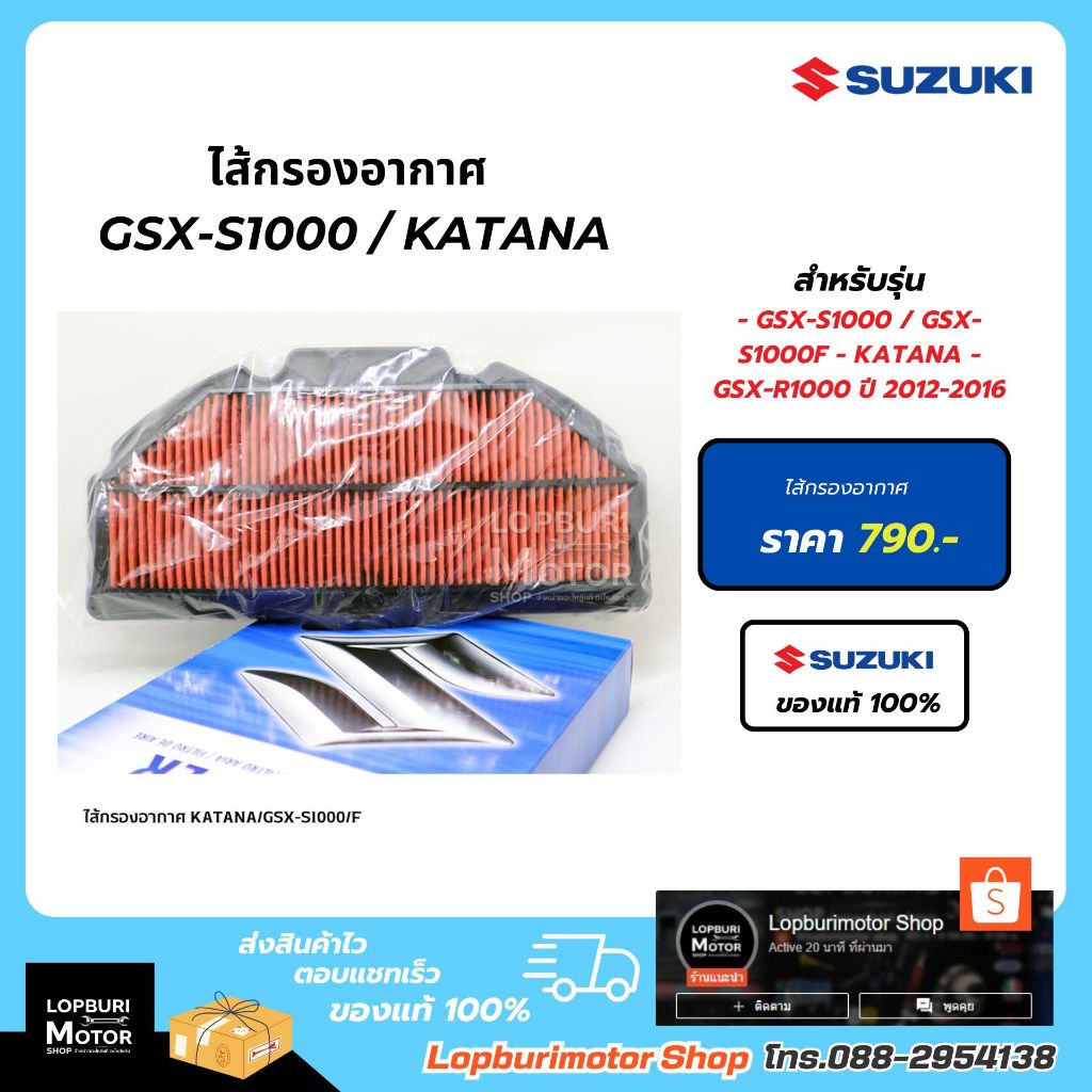 ไส้กรองอากาศ GSX-S1000 / KATANAอะไหล่แท้100%