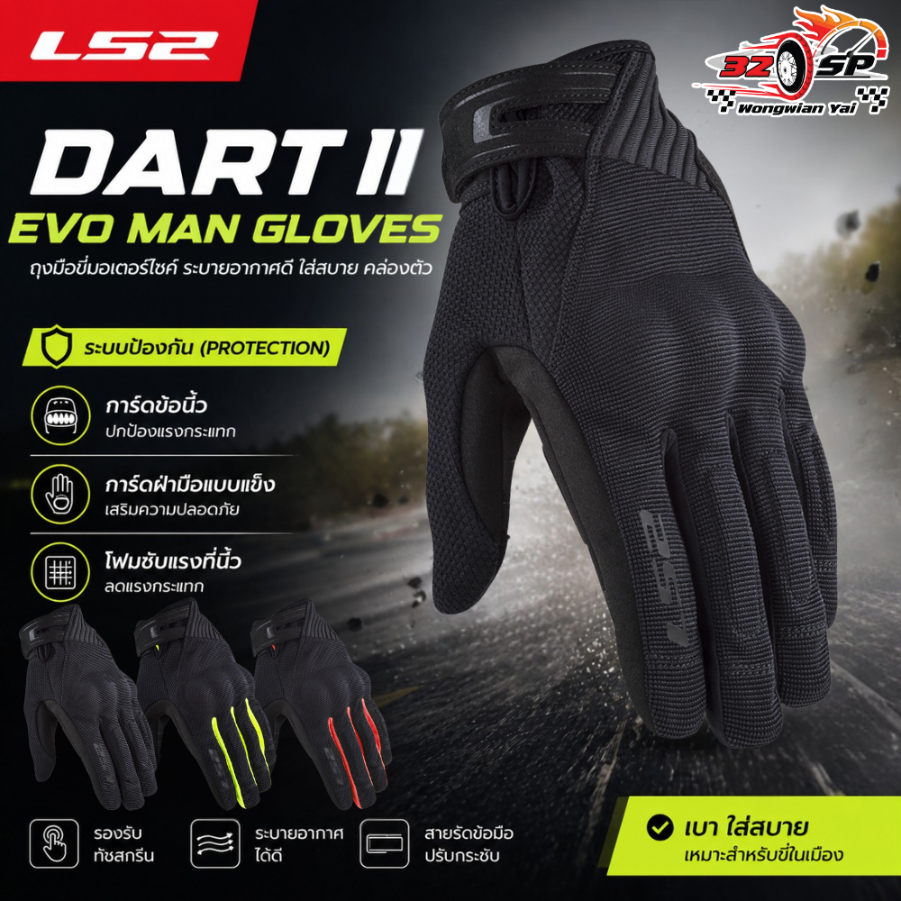 ถุงมือขับขี่มอเตอร์ไซค์ LS2 DART II EVO MAN GLOVES มาใหม่2026!! ของแท้!! ส่งไว!!