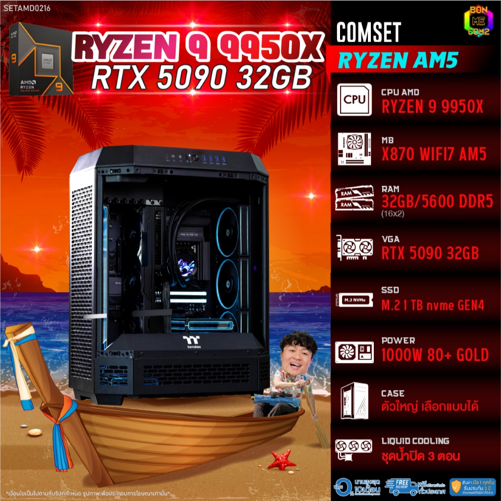 BONMECOM2 คอมประกอบ / CPU AMD AM5 RYZEN 9 9950X / RTX 5090 32GB / Case ตัวใหญ่เลือกแบบได้