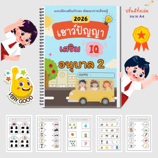 แบบฝึกหัด เชาว์ปัญญา อนุบาล 1 170 หน้า พัฒนา IQ (แบบสี) + แถมฟรีเครื่องเขียน