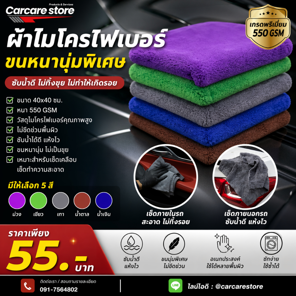 ผ้าไมโครไฟเบอร์ไร้ขอบ 40x40 CM 550 GSM เช็ดน้ำยาเคลือบเงา ขนนุ่มฟูพิเศษ ไม่เป็นขุย เช็ดทำความสะอาด