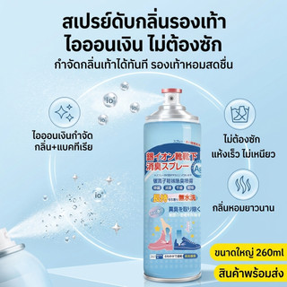 ✨สเปรย์ดับกลิ่นอับรองเท้า สเปรย์ฉีดรองเท้า ลดแบคทีเรีย ฆ่าเชื้อแบคทีเรีย 260ML กลิ่นชื้นในรองเท้า
