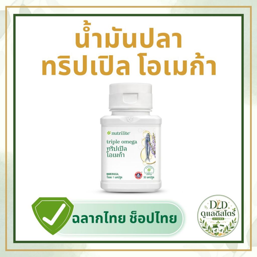 น้ำมันปลาแอมเวย์ ทริปเปิล โอเมก้า นิวทริไลท์💊🐟 Amway Nutrilite Fish Oil  มีโอเมก้า-3🧠 ของแท้ ช้อปไทย