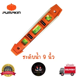 Pumpkin ระดับน้ำ 9 นิ้ว มีแถบแม่เหล็ก ผลิตจากพลาสติก ABS ของแท้100%