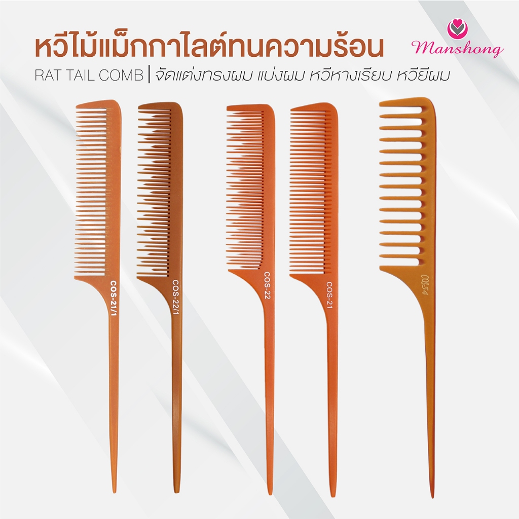 หวีไม้แม็กกาไลต์ ทนความร้อน หวีหาง จัดแต่งทรงผม BY MASHONG
