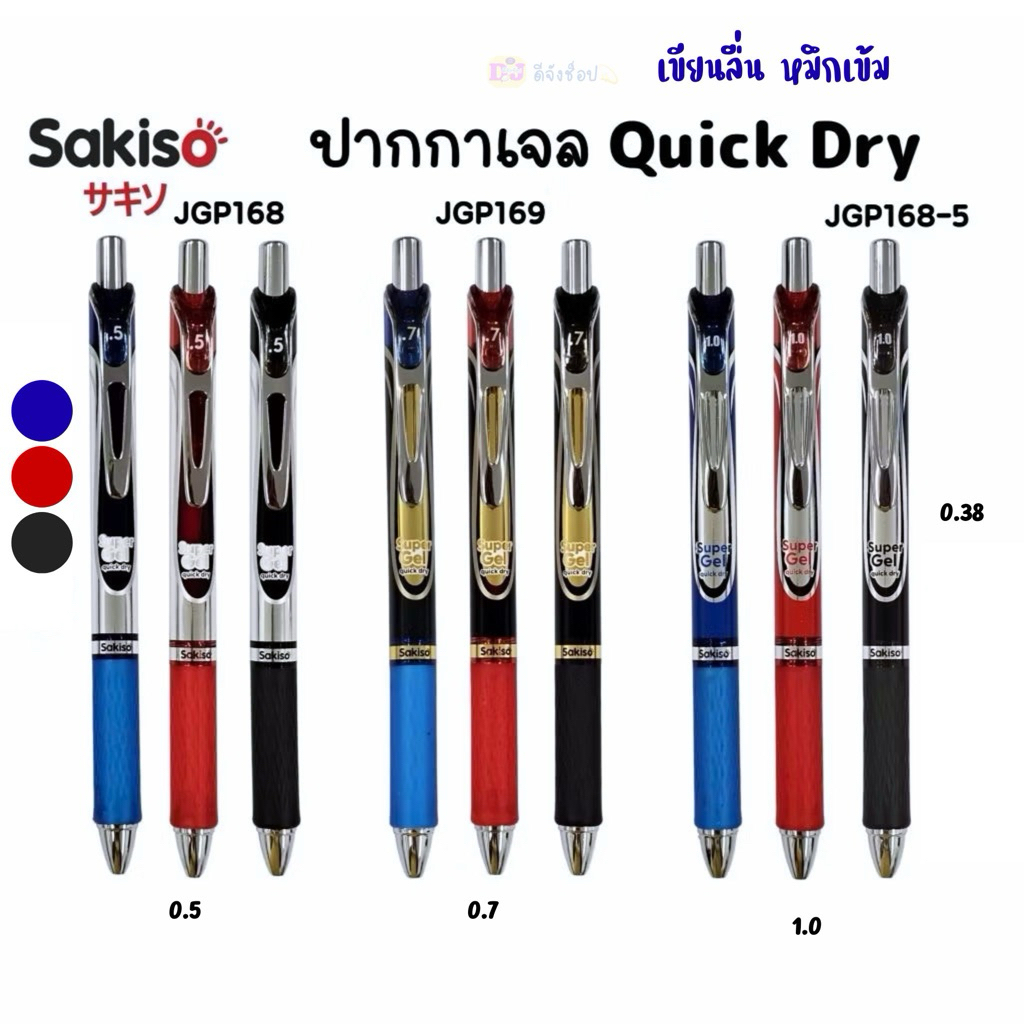 Sakiso ปากกาเจลกด สีน้ำเงิน แดง ดำ รุ่น JGP168 หมึกเข้ม แห้งไว เขียนลื่น ซากิโซะ