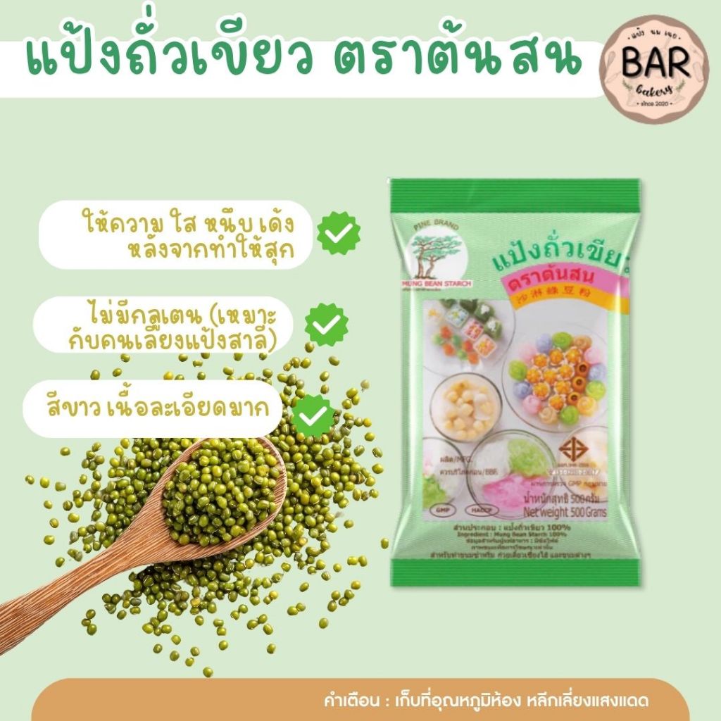 แป้งถั่วเขียวตราต้นสน ขนาด 500g. ทำจากถั่วเขียวแท้ 100% Mung Bean Starch เหมาะสำหรับทำขนมไทยและขนมอื่นๆ เส้นก๋วยเตี๊ยว